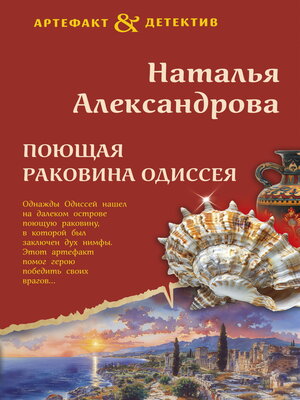 cover image of Поющая раковина Одиссея